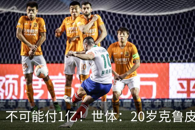 不可能付1亿！世体：20岁克鲁皮起步要价1亿欧，巴萨认为不合理