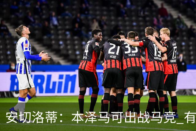 安切洛蒂：本泽马可出战马竞 有能力赢得西甲冠军