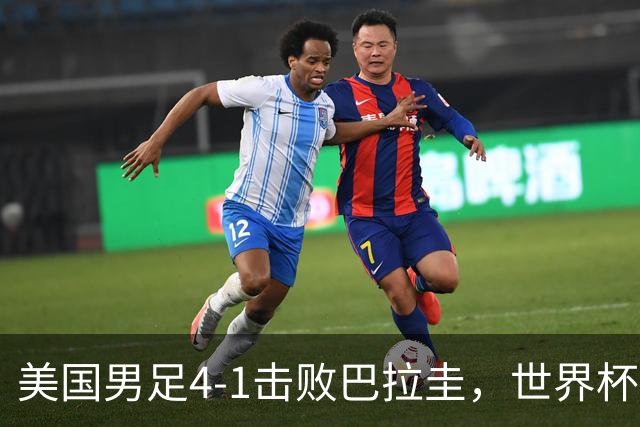 美国男足4-1击败巴拉圭，世界杯开门红！巴洛贡梅开二度