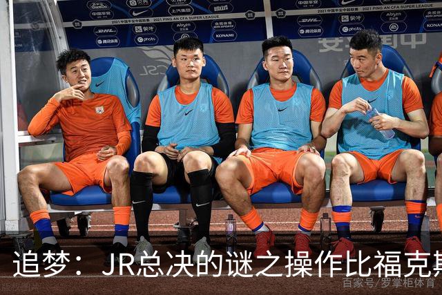 追梦：JR总决的谜之操作比福克斯更离谱 直接给系列赛定了基调