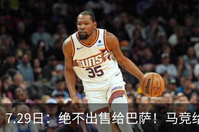 7.29日：绝不出售给巴萨！马竞给小蜘蛛两个选项，留在队内寻求谅解或离开西甲